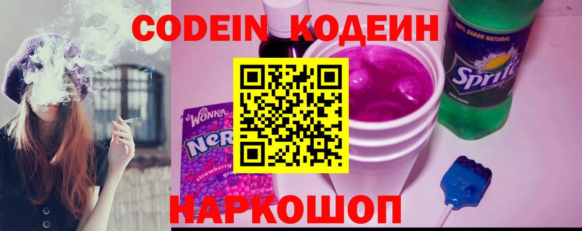 Биробиджан  Кодеиновый сироп Lean Purple Drank  Вход с VPN  Codein напиток Lean (лин) 