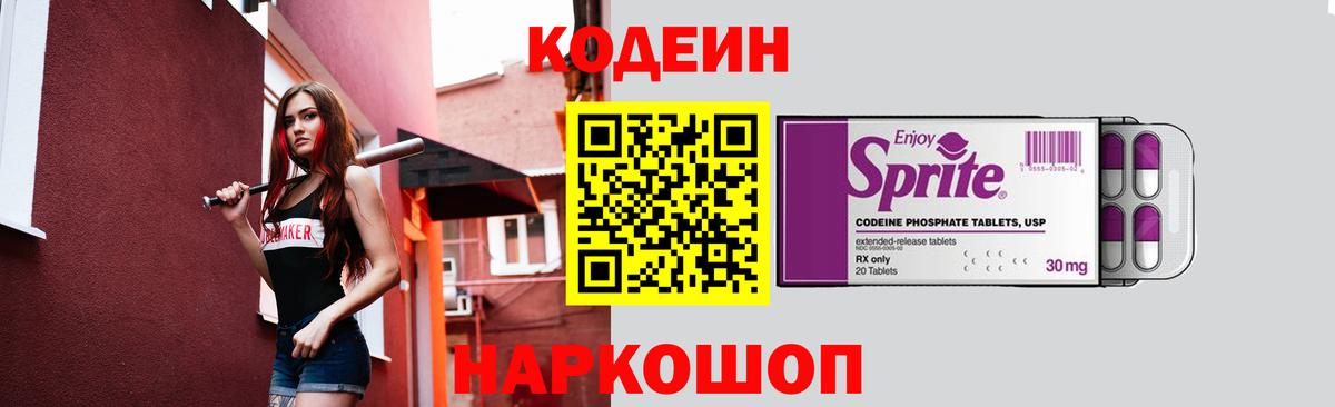 Кодеиновый сироп Lean Purple Drank Биробиджан